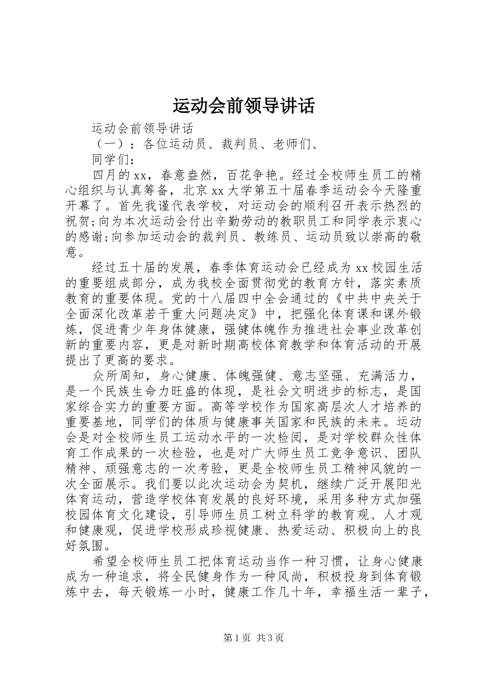 运动会前领导讲话发言_第1页