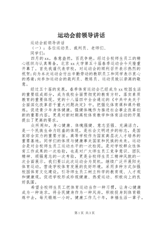 运动会前领导讲话发言