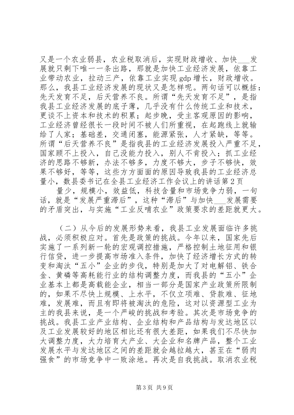 县委书记在全县工业经济工作会议上的讲话发言_第3页