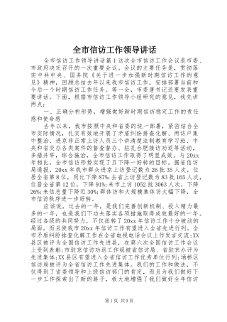 全市信访工作领导讲话发言