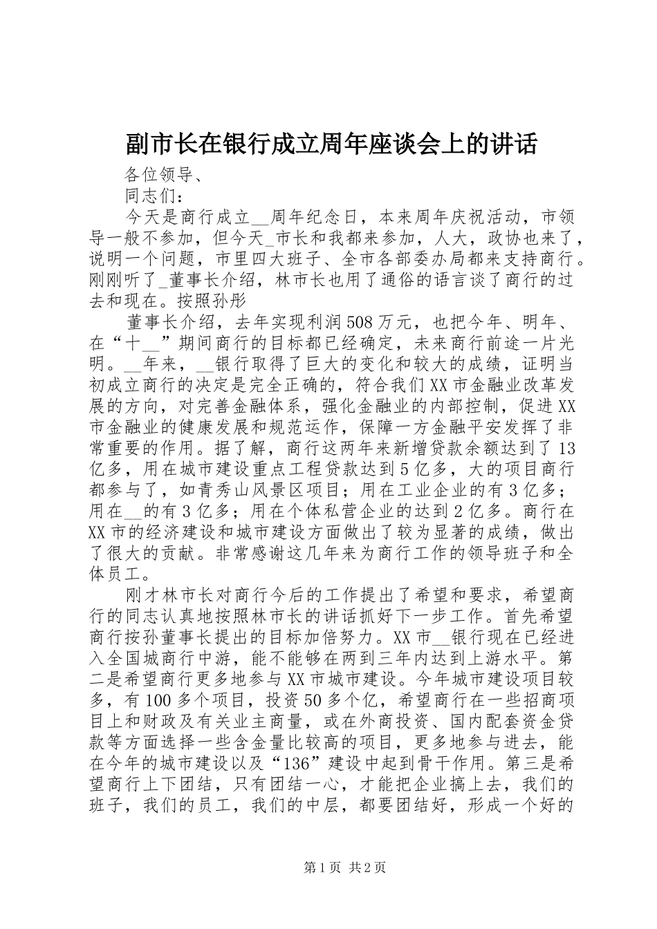 副市长在银行成立周年座谈会上的讲话发言_第1页