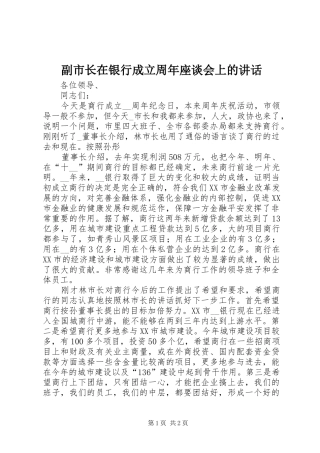 副市长在银行成立周年座谈会上的讲话发言