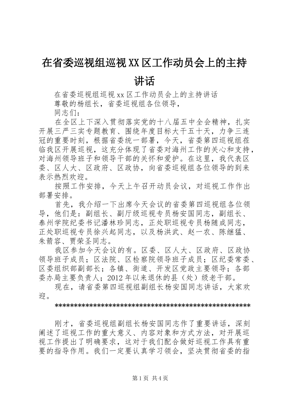 在省委巡视组巡视XX区工作动员会上的主持讲话发言_第1页