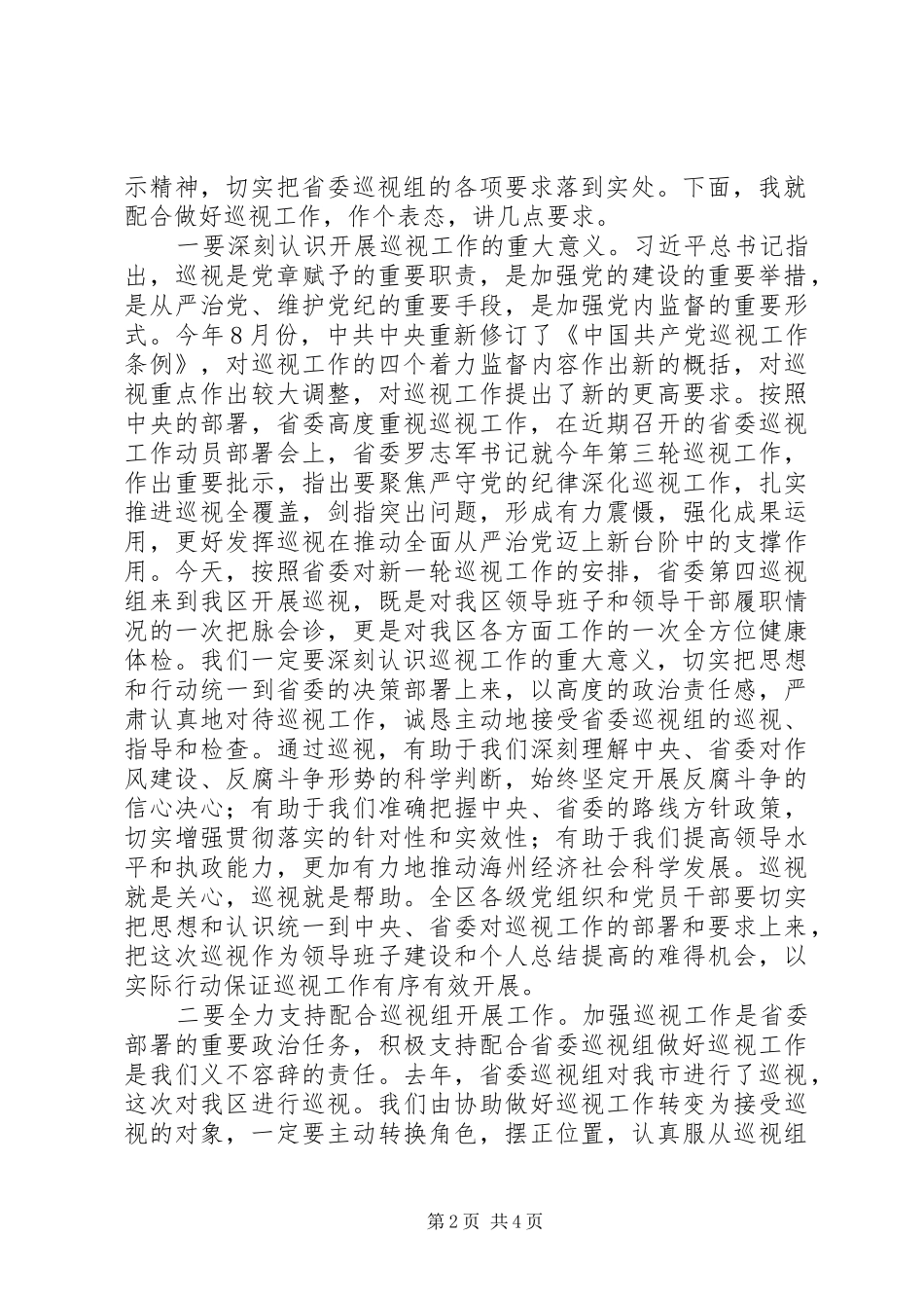 在省委巡视组巡视XX区工作动员会上的主持讲话发言_第2页