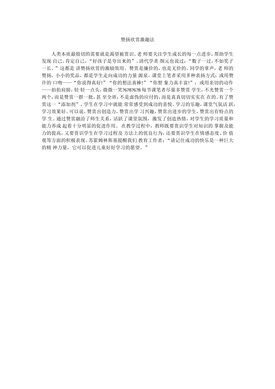 赞扬欣赏激趣法_第1页