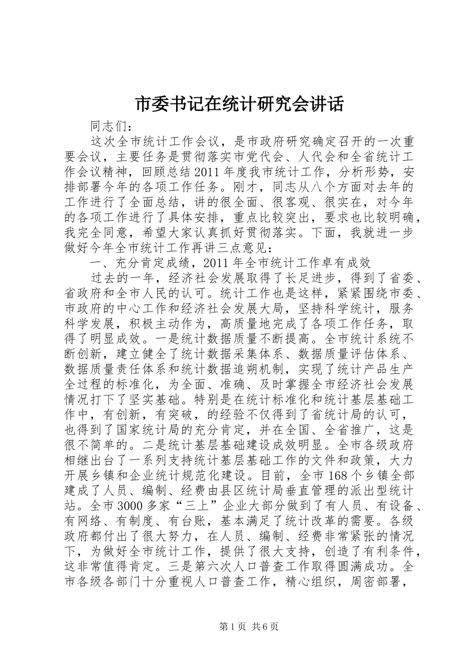 市委书记在统计研究会讲话发言_第1页