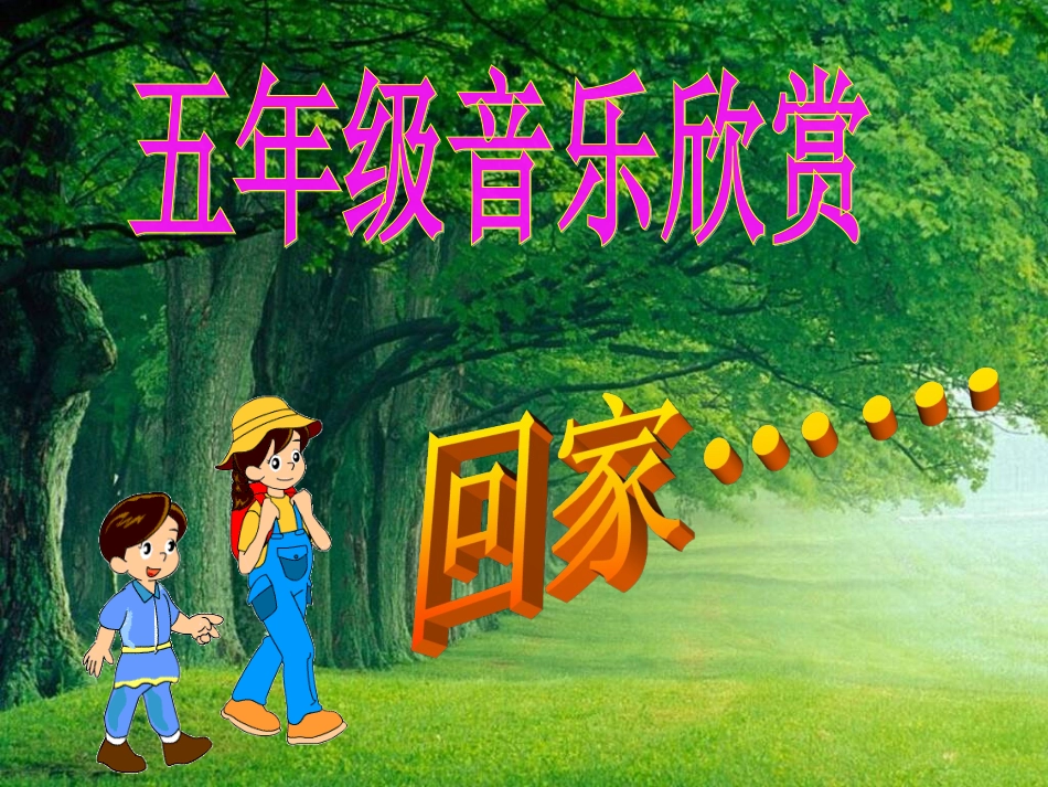 小学音乐PPT回家_第1页