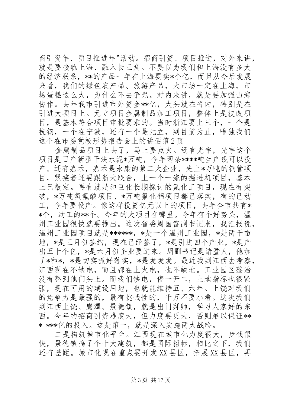 在市委党校形势报告会上的讲话发言_第3页