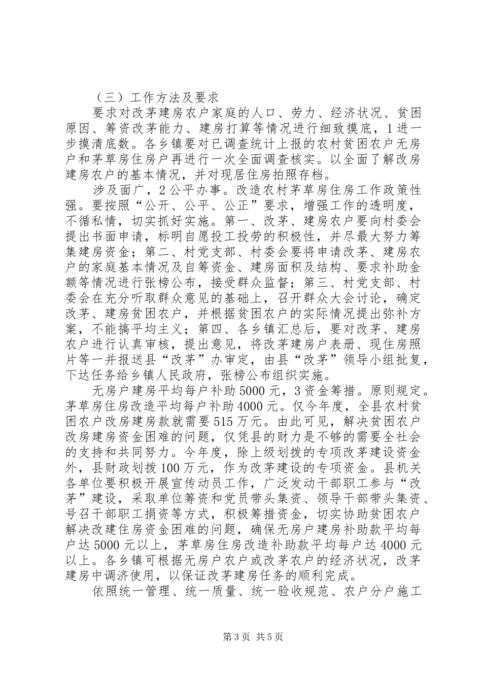 县长在住房改建专题会讲话发言_第3页