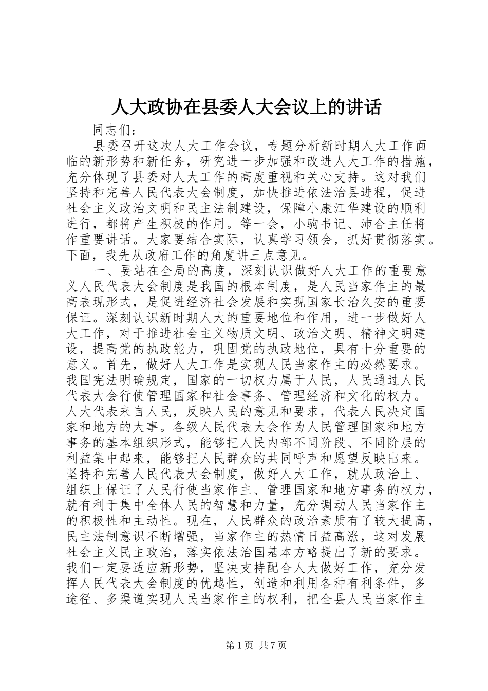 人大政协在县委人大会议上的讲话发言_第1页