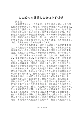 人大政协在县委人大会议上的讲话发言
