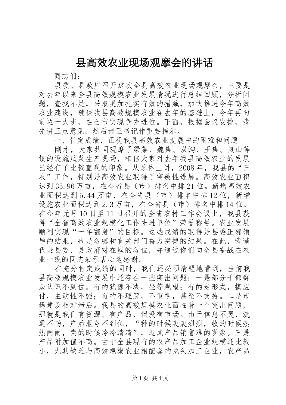 县高效农业现场观摩会的讲话发言_第1页