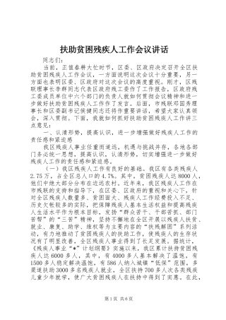 扶助贫困残疾人工作会议讲话发言