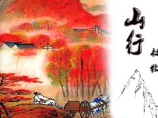 古诗山行研究课课件