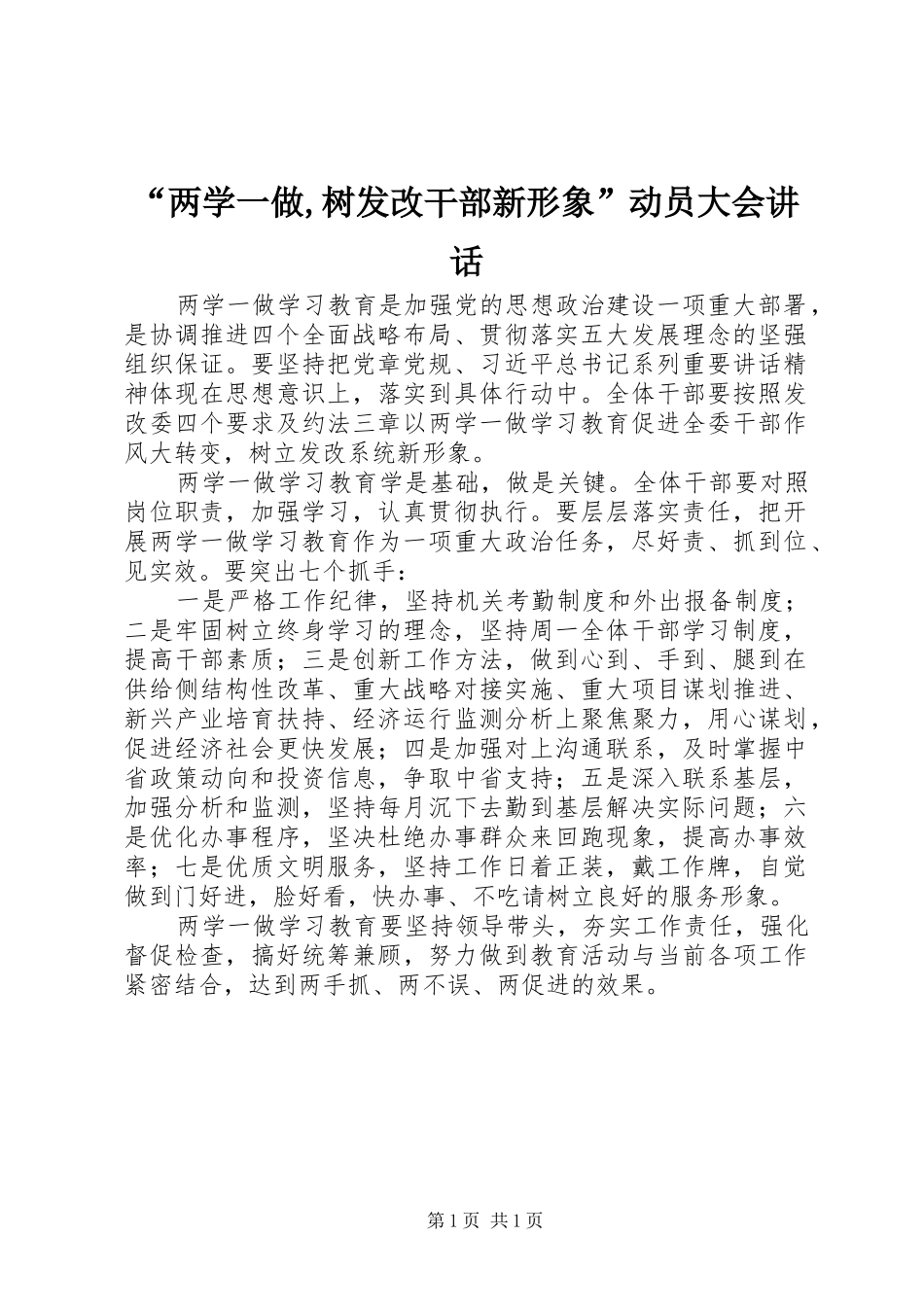 “两学一做,树发改干部新形象”动员大会讲话发言_第1页