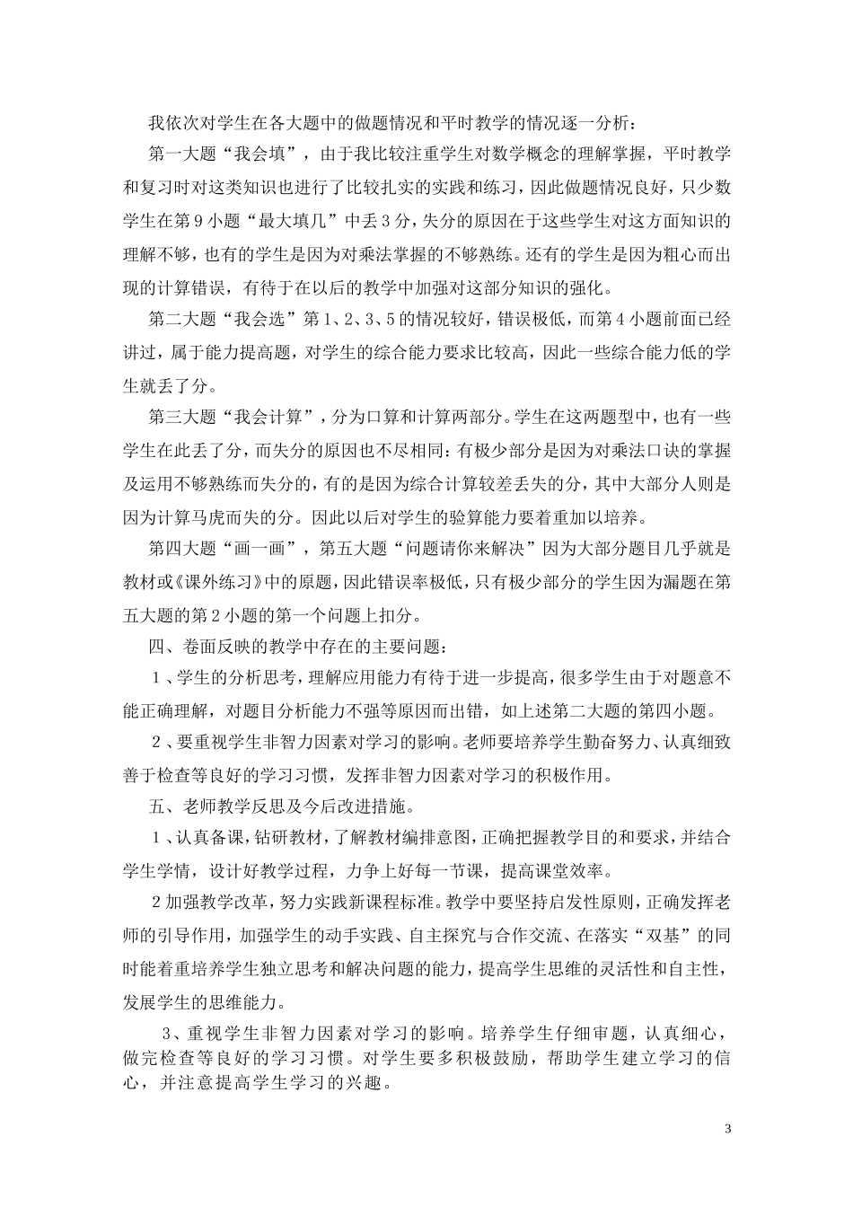 中学年度二年级上学期数学期末测试质量分析赵哲_第3页