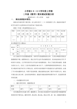 中学年度二年级上学期数学期末测试质量分析赵哲