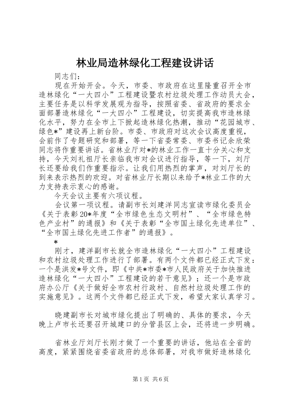林业局造林绿化工程建设讲话发言_第1页