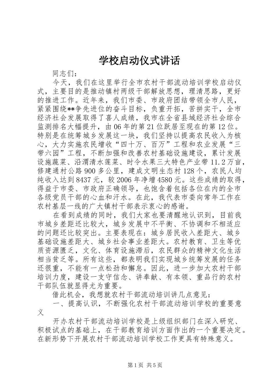学校启动仪式讲话发言_第1页