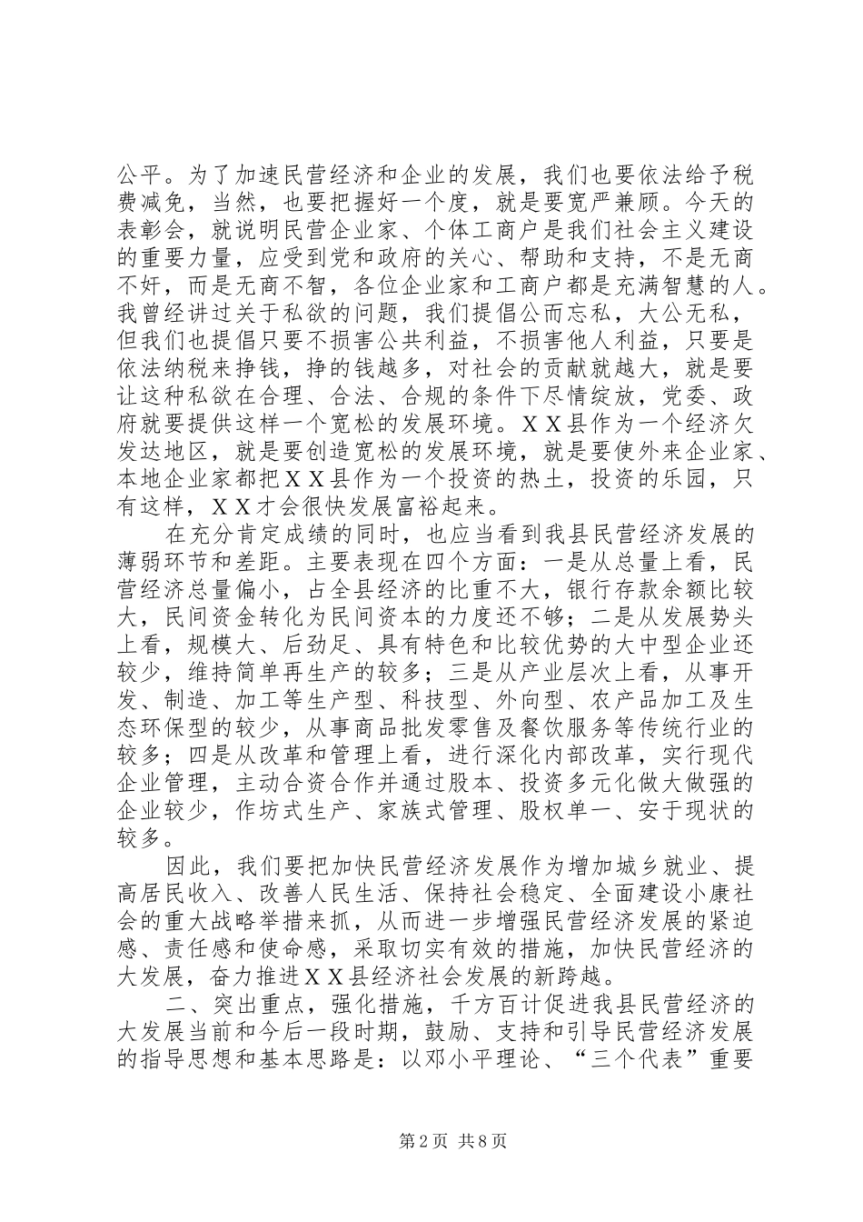 县委书记在全县民营经济的讲话发言_第2页