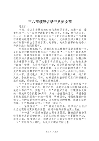 三八节领导讲话发言三八妇女节_1