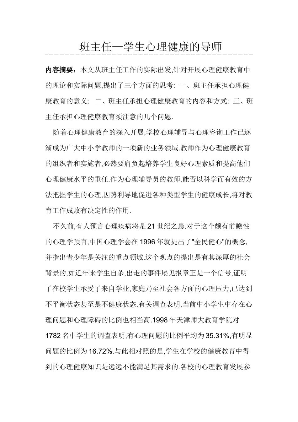 班主任——学生心理健康的导师_第1页