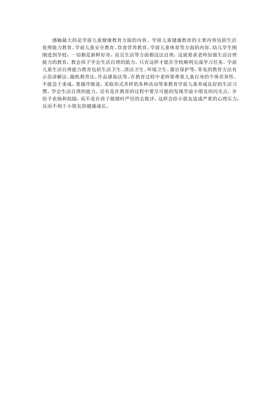 感触最大的是学前儿童健康教育方面的内容(1)_第1页