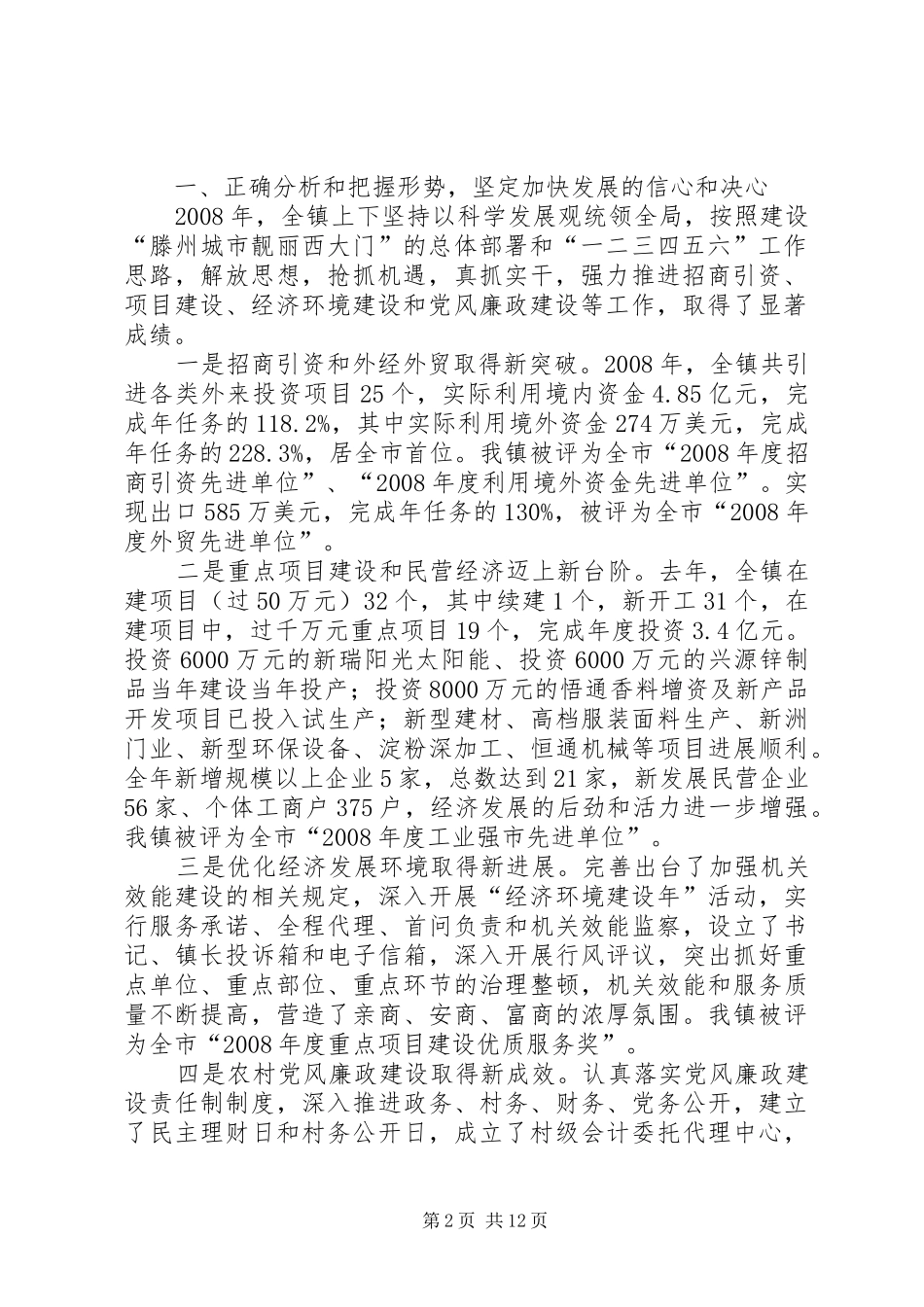 镇招商引资暨经济建设讲话发言_第2页
