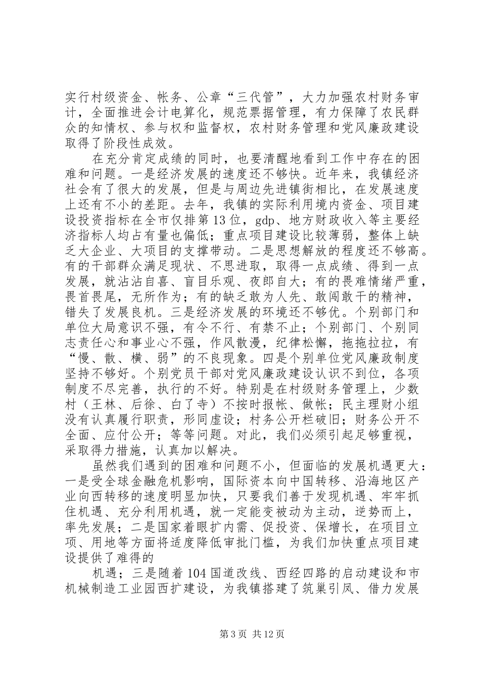 镇招商引资暨经济建设讲话发言_第3页