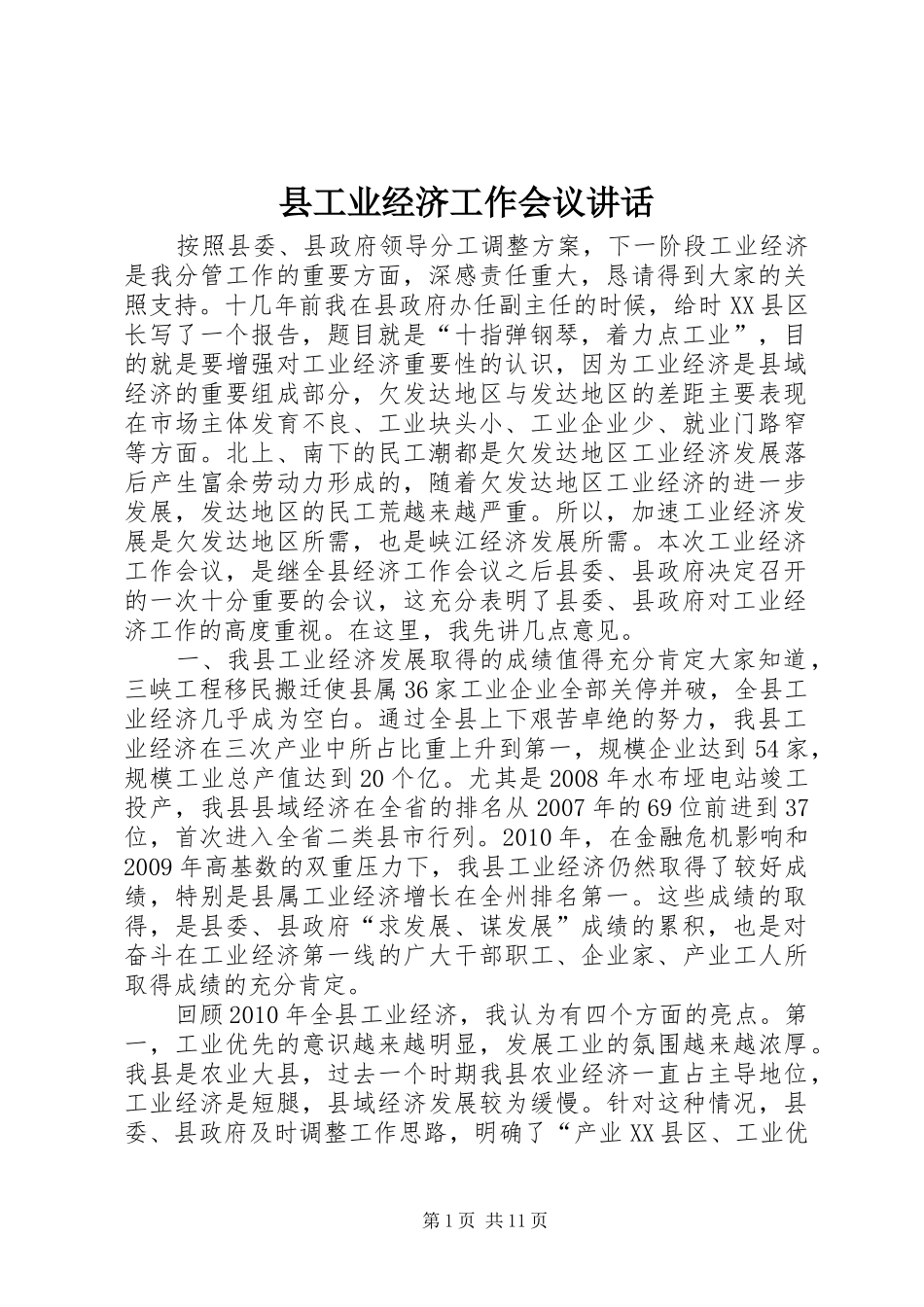 县工业经济工作会议讲话发言_第1页