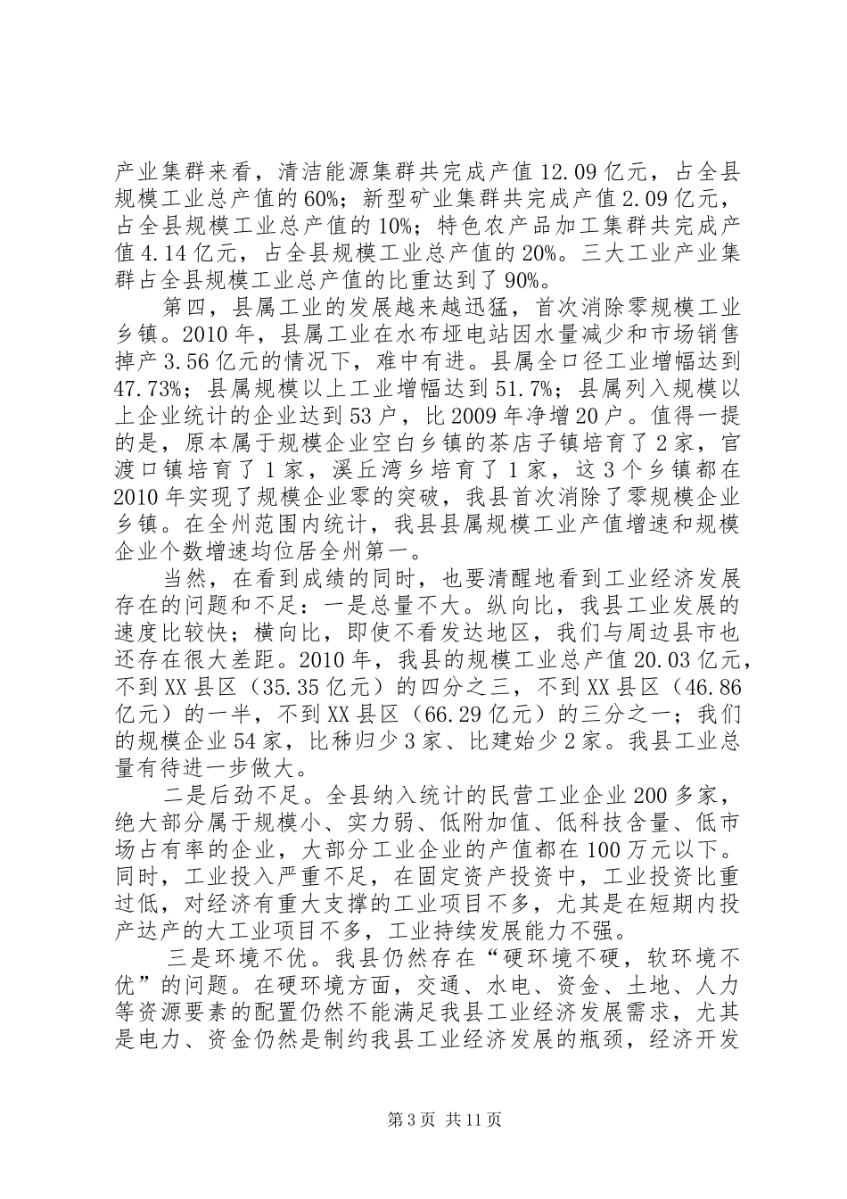 县工业经济工作会议讲话发言_第3页