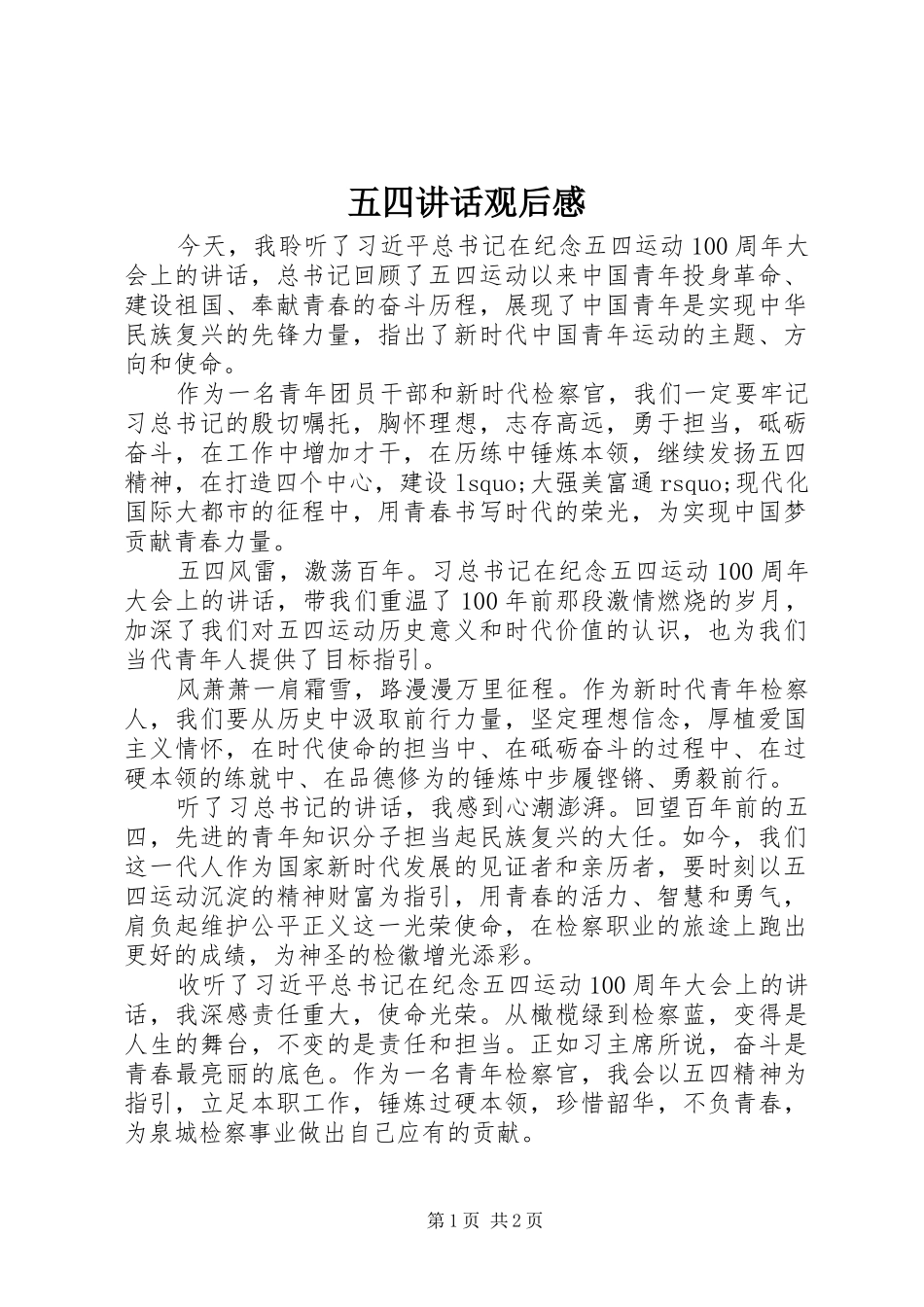 五四讲话发言观后感_第1页