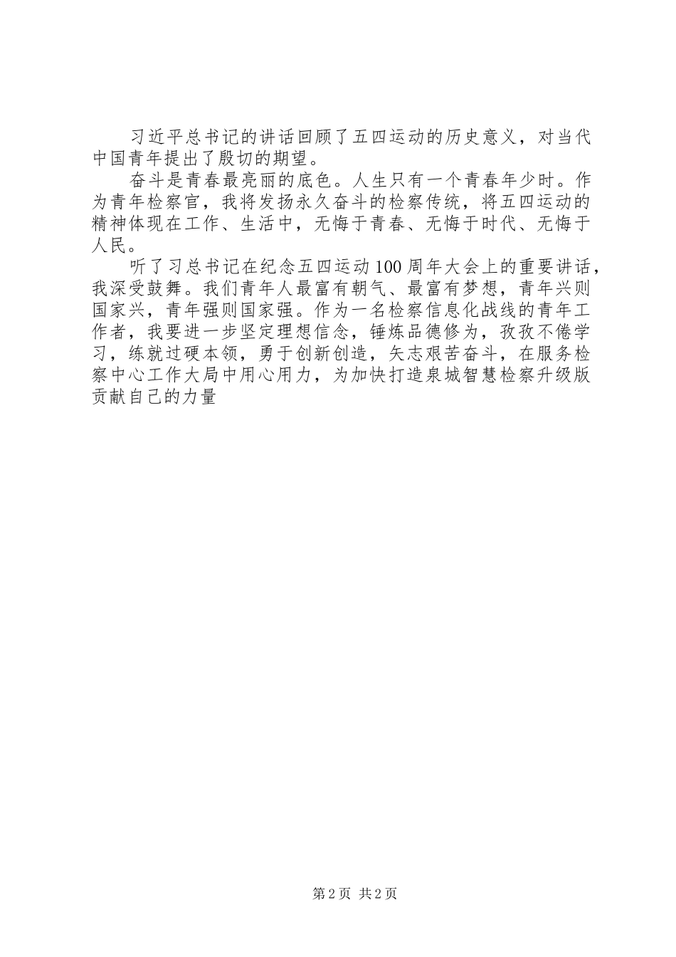 五四讲话发言观后感_第2页