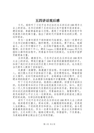 五四讲话发言观后感