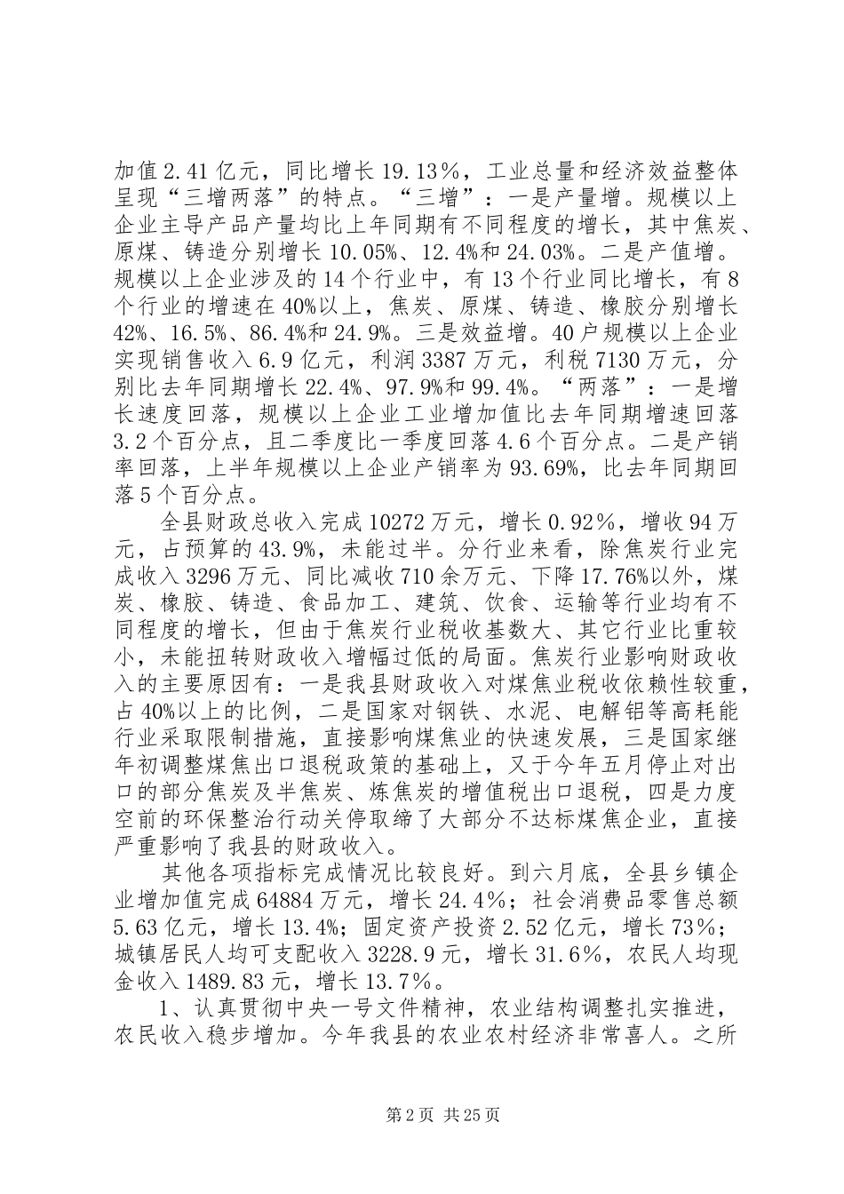 半年经济运行分析会议上的讲话发言_第2页