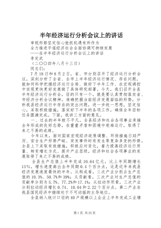 半年经济运行分析会议上的讲话发言