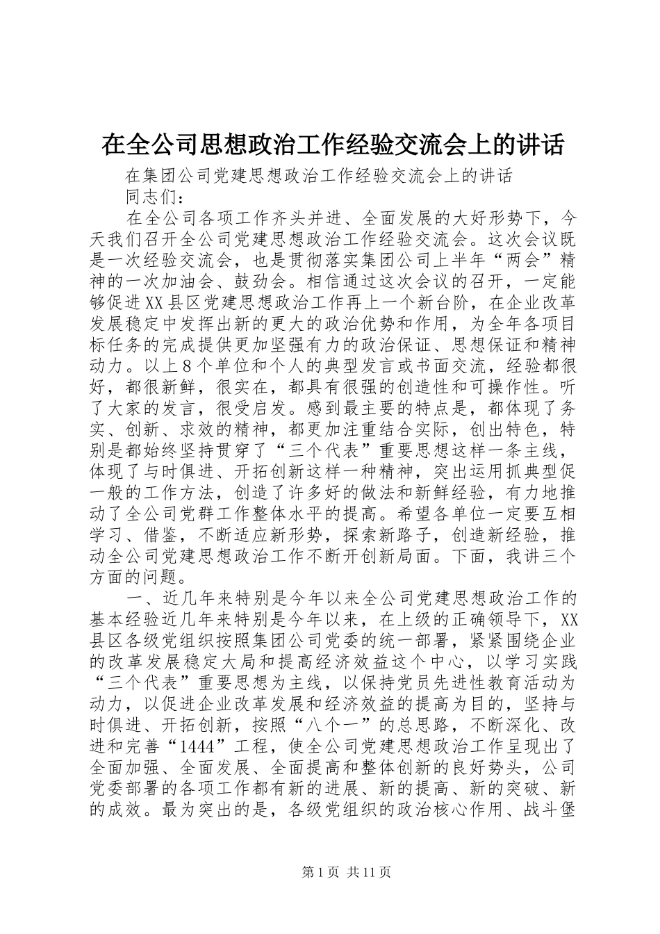 在全公司思想政治工作经验交流会上的讲话发言_第1页