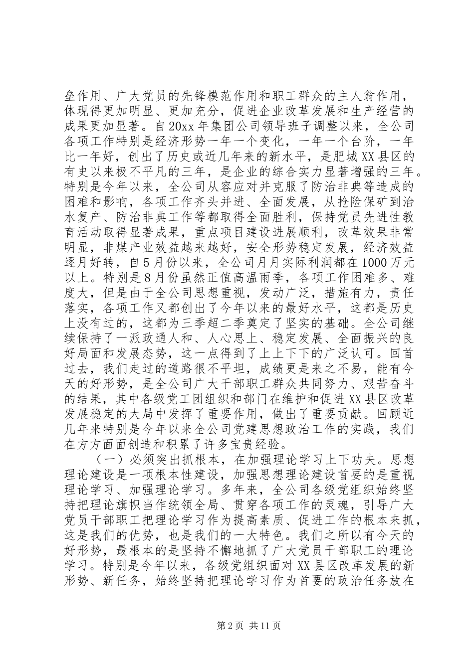 在全公司思想政治工作经验交流会上的讲话发言_第2页