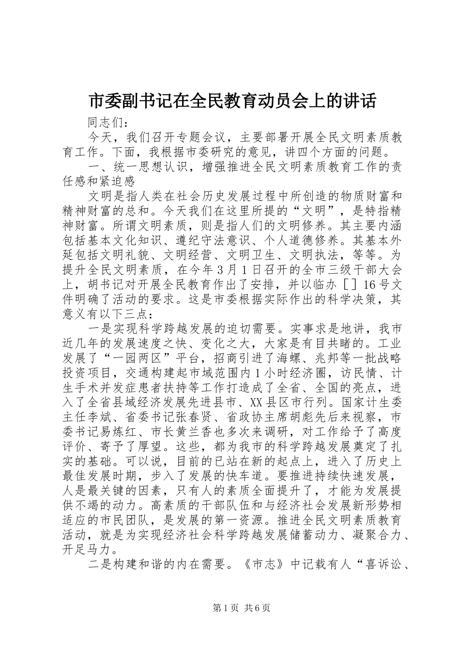 市委副书记在全民教育动员会上的讲话发言_第1页