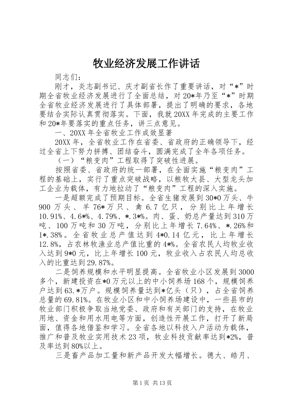 牧业经济发展工作讲话发言_第1页