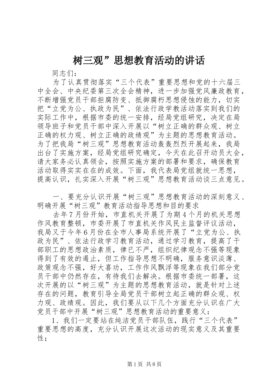树三观”思想教育活动的讲话发言_第1页