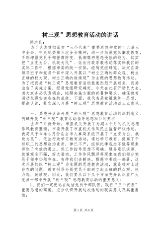 树三观”思想教育活动的讲话发言