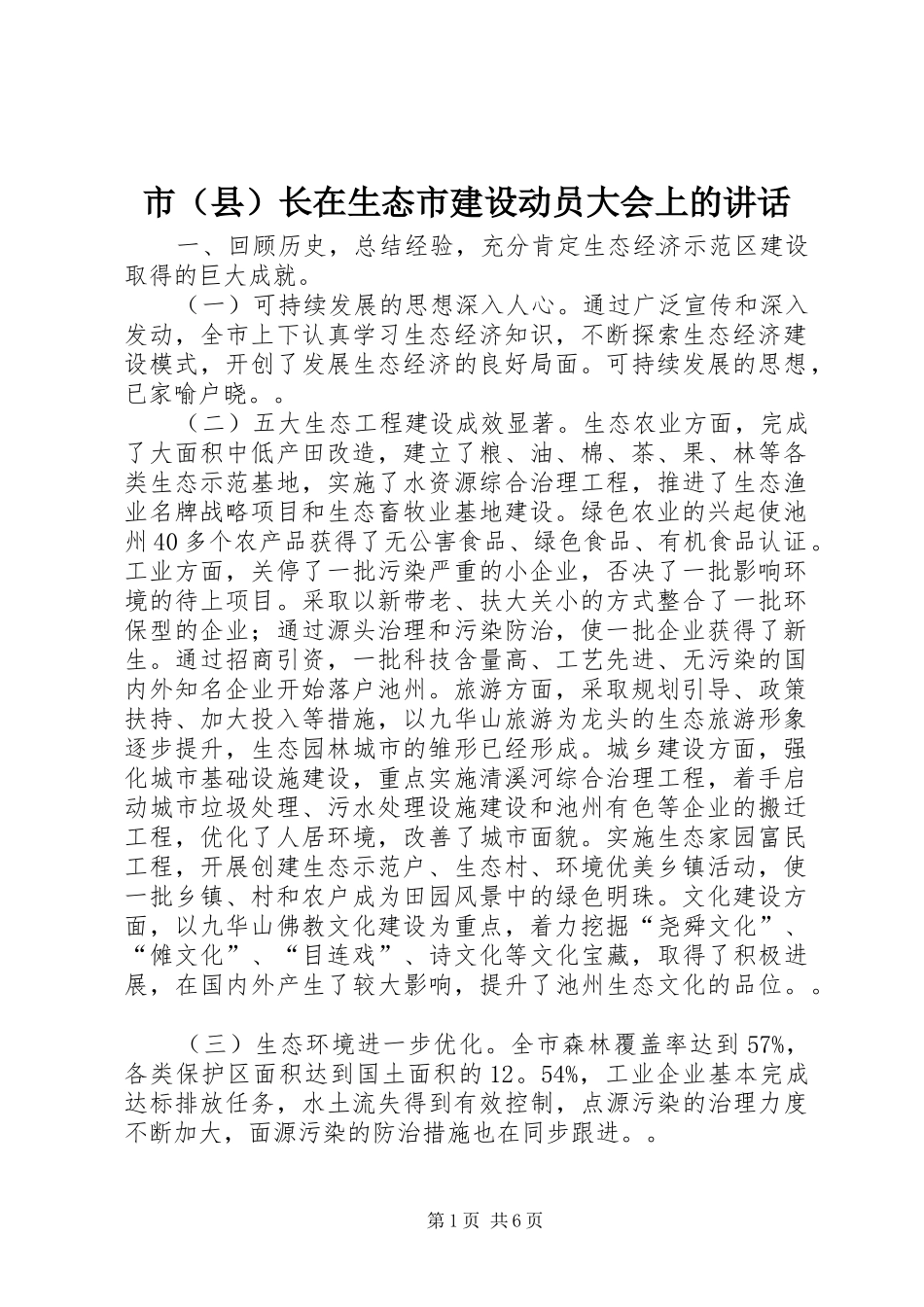 市（县）长在生态市建设动员大会上的讲话发言_1_第1页