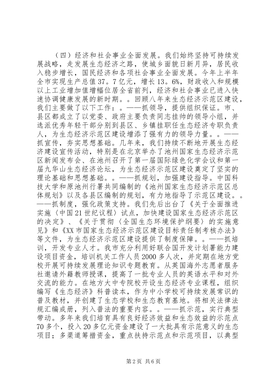 市（县）长在生态市建设动员大会上的讲话发言_1_第2页