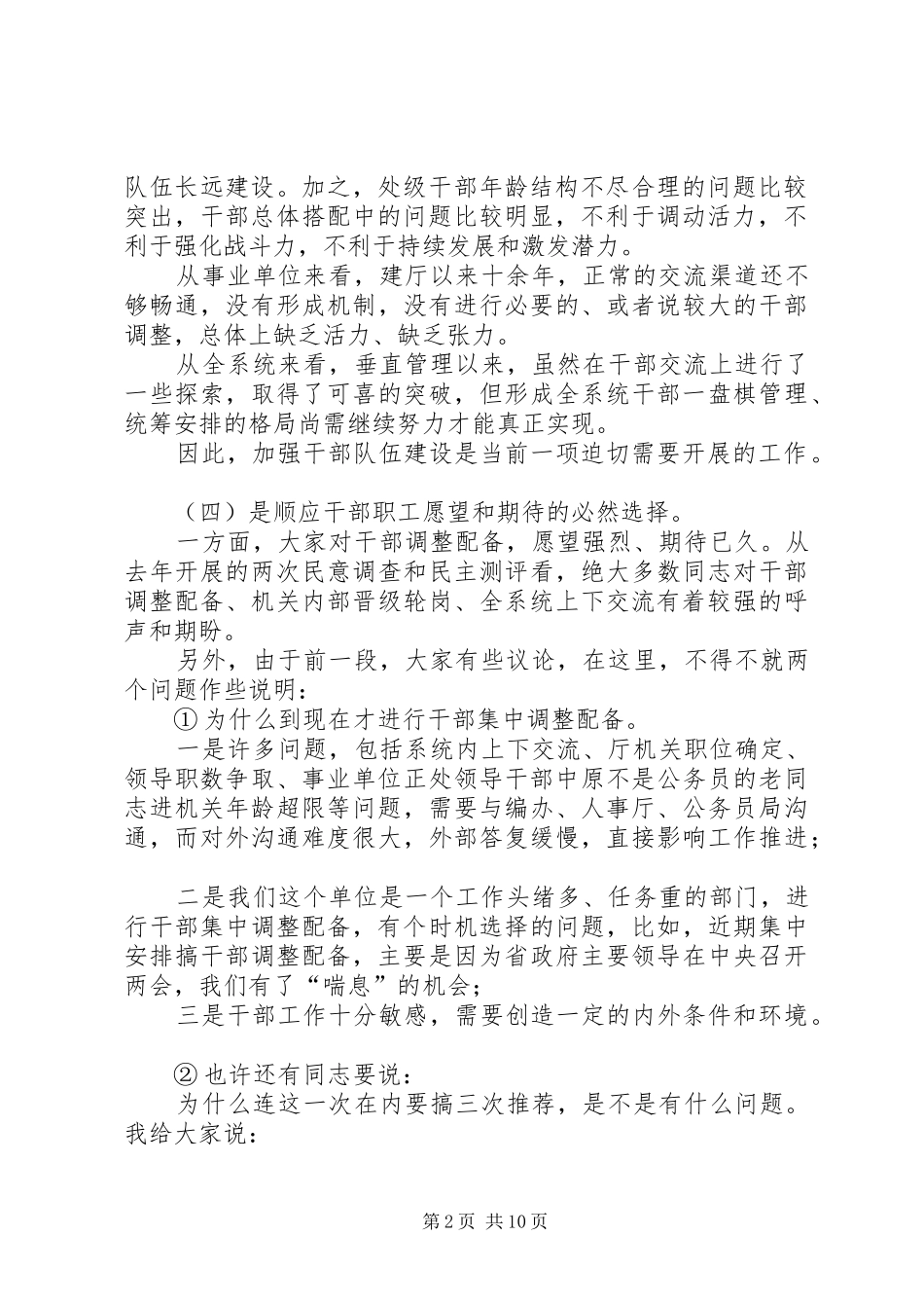 干部调整配备动员会领导讲话发言_第2页