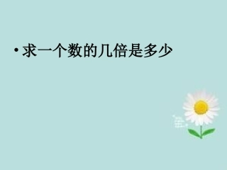 求一个数的几倍是多少 (2)