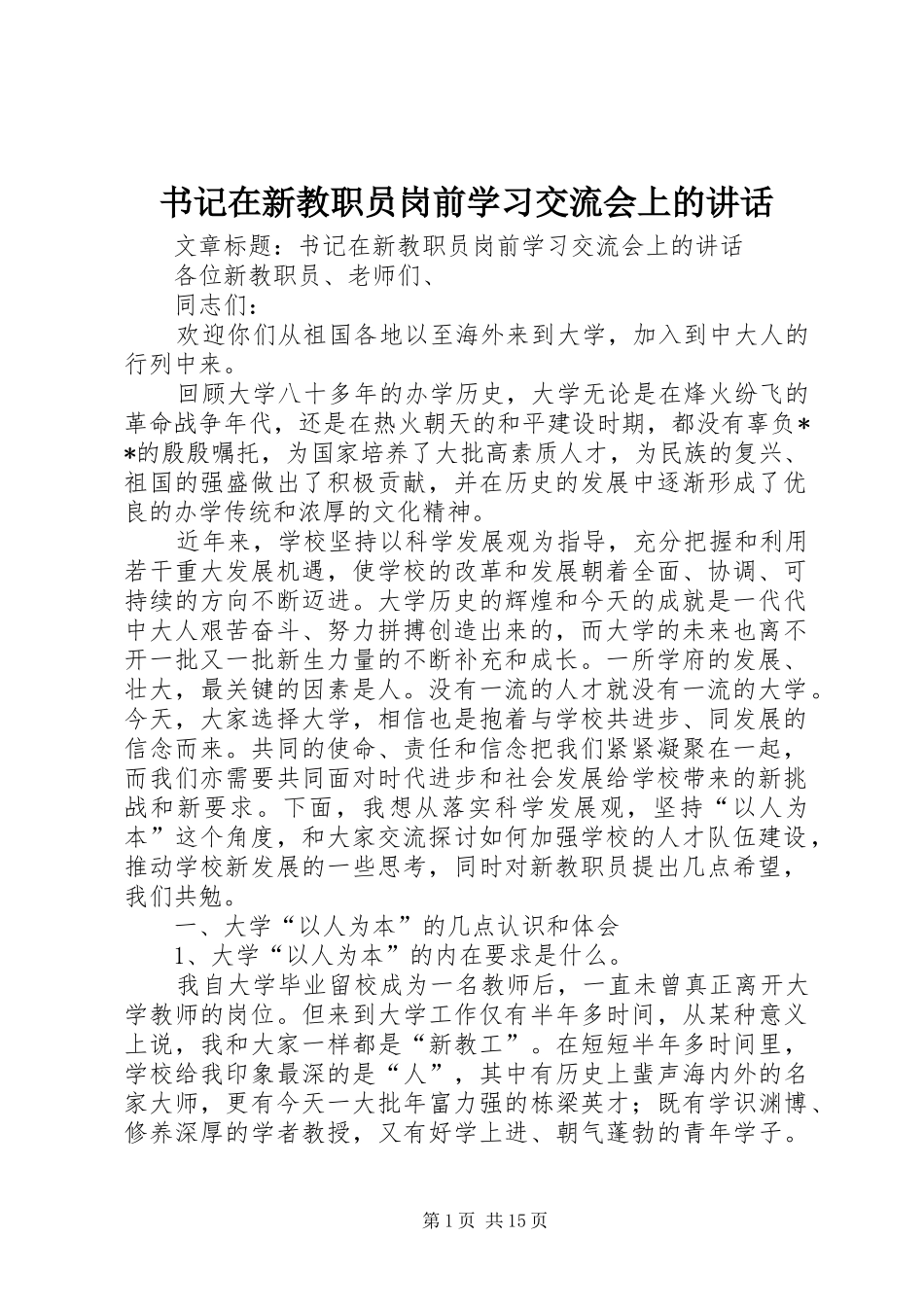 书记在新教职员岗前学习交流会上的讲话发言_第1页