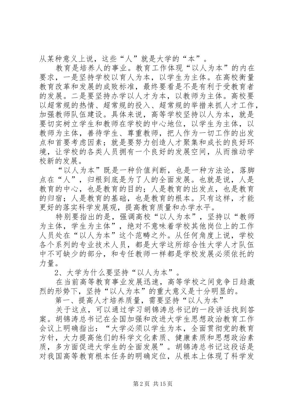 书记在新教职员岗前学习交流会上的讲话发言_第2页