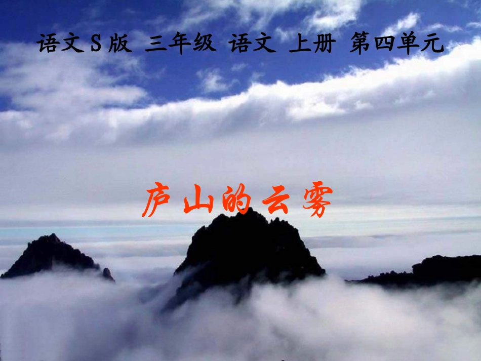 三年级文上册《庐山的云雾》PPT(语文S版)_第1页
