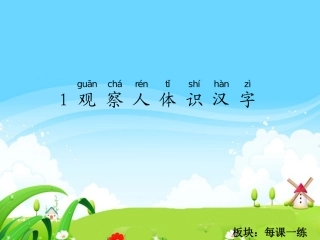 观察人体识汉字每课一练